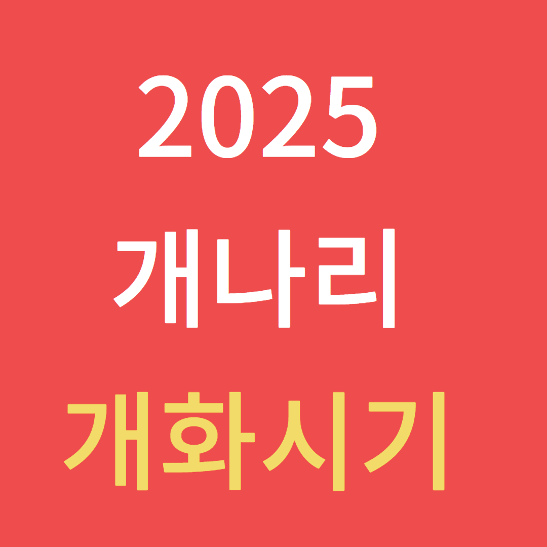2025년 개나리 개화시기 및 추천명소