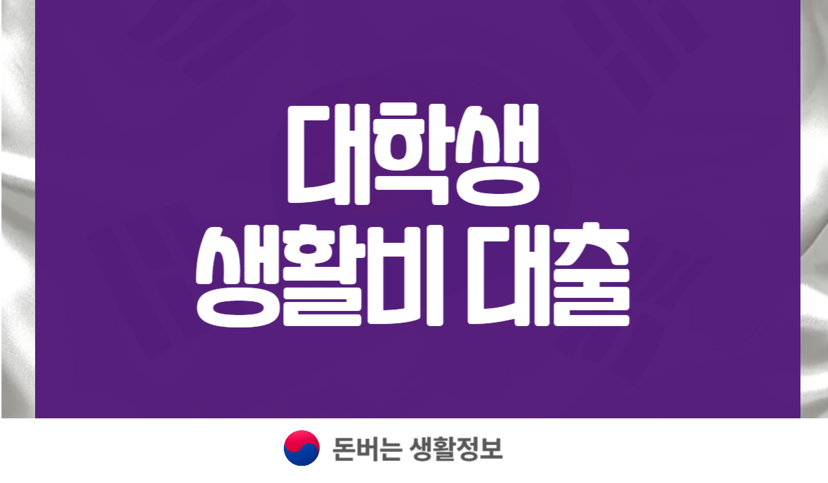 대학생 생활비 대출