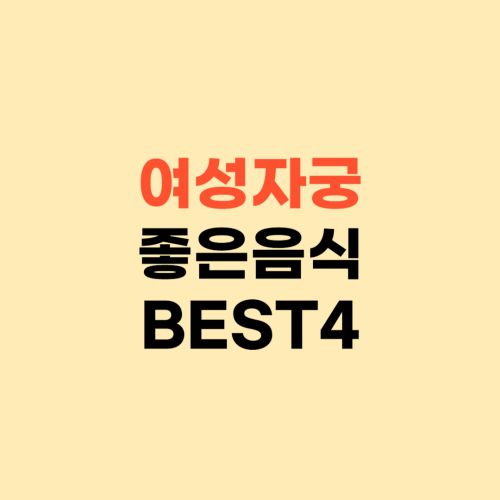 자궁에 좋은 음식 BEST4 ❘ 자궁암 예방할 수 있어요
