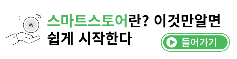 스마트스토어 알아보기