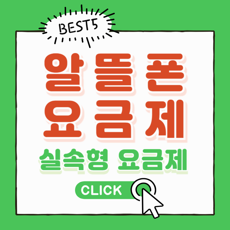 2025알뜰폰 요금제 비교