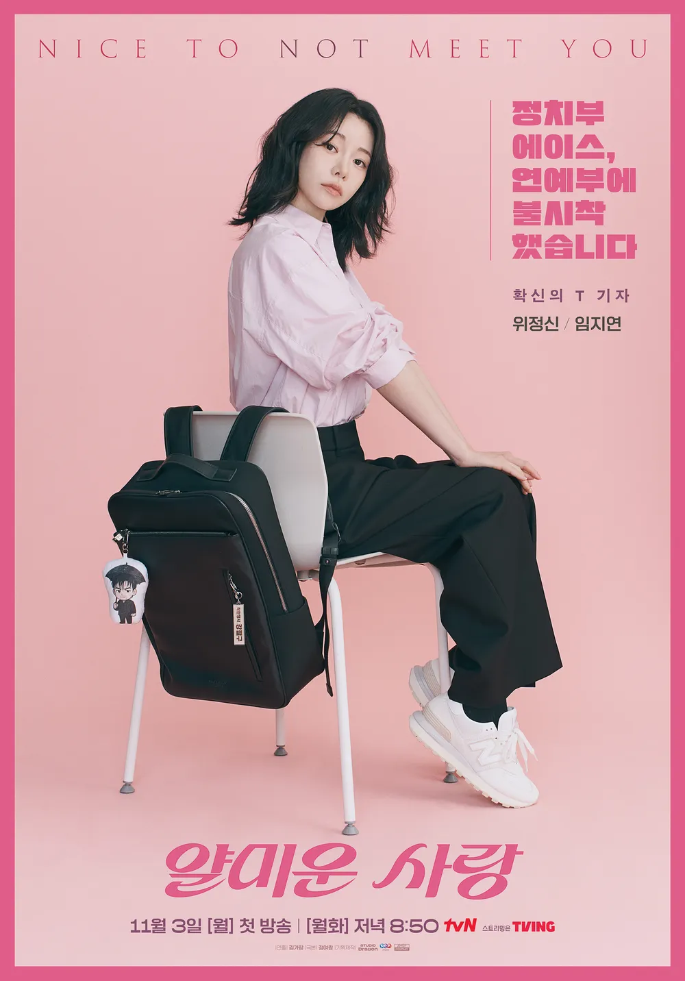 얄미운 사랑 - 위정신 역 임지연 배우 프로필 나이 키 출연작 캐릭터 정보