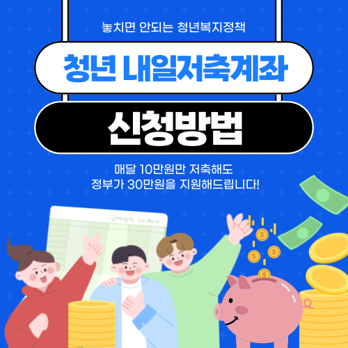 청년 내일저축계좌 신청방법｜2025년 최신 신청 일정부터 자격 조건까지 완벽 정리