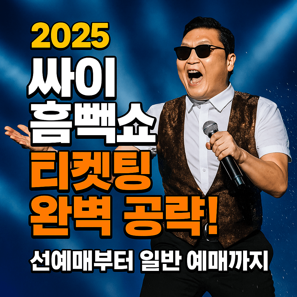 2025 싸이 흠뻑쇼 티켓팅 정보를 안내하는 썸네일 이미지, 싸이의 모습과 큰 글자 강조