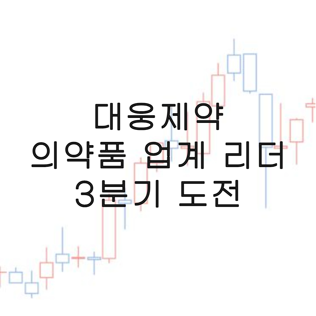 주식-대웅제약