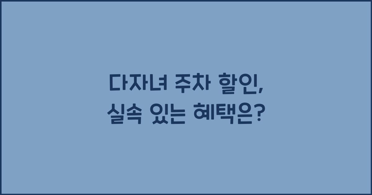 다자녀 주차 할인