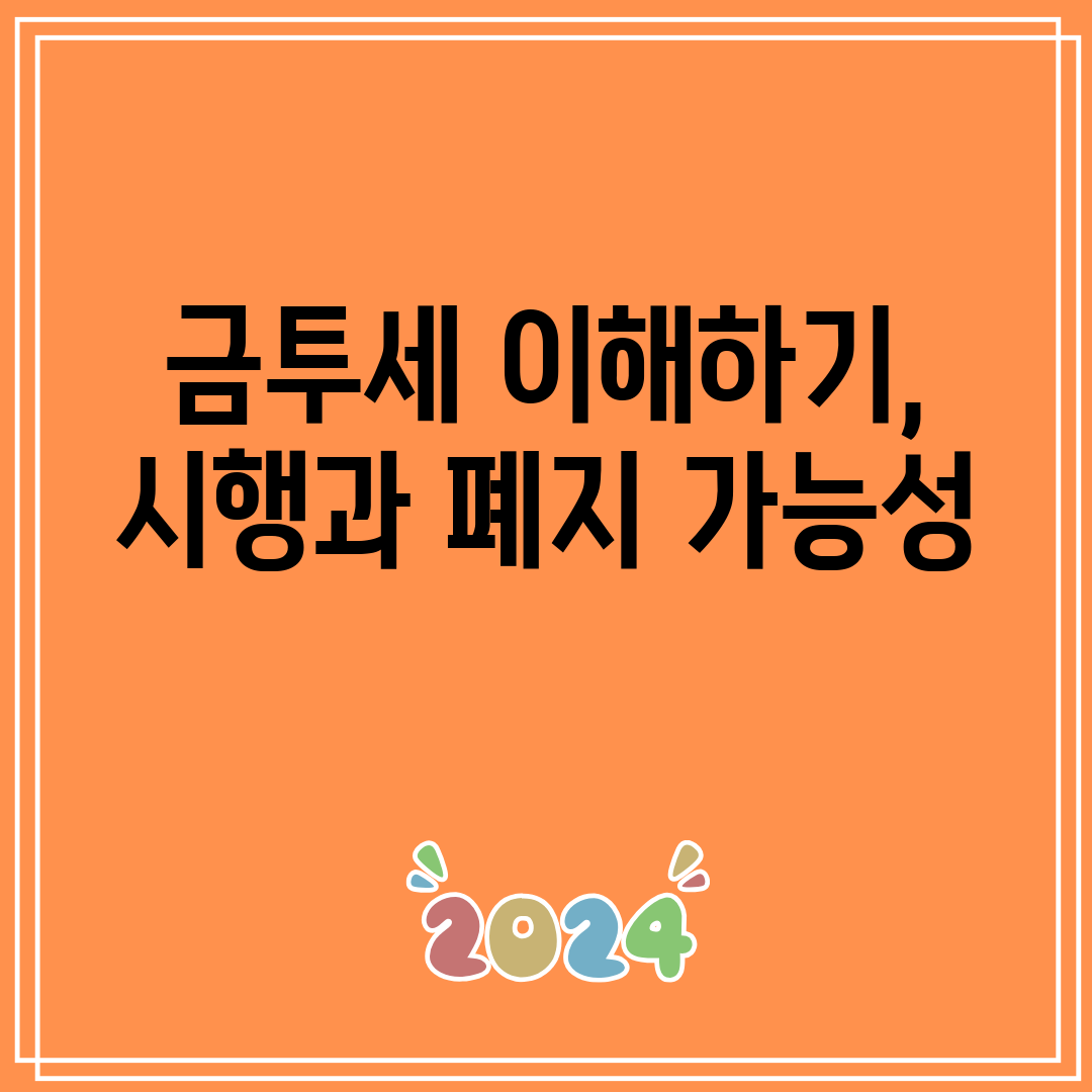 금투세 이해하기, 시행과 폐지 가능성