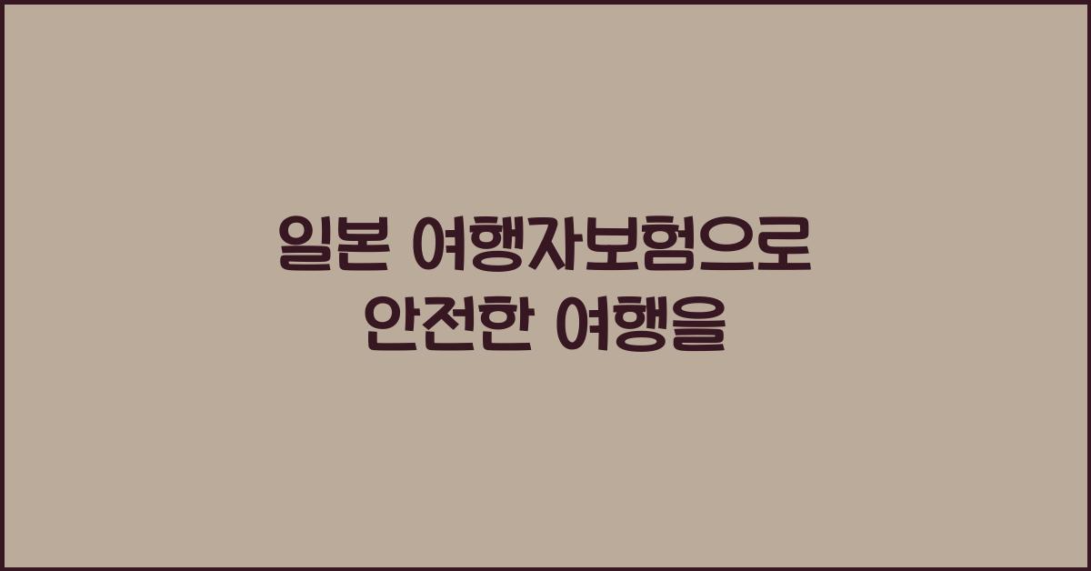 일본 여행자보험