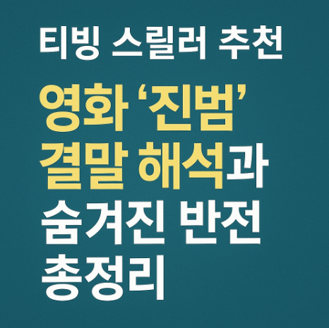티빙 스릴러 추천 영화 진범 결말 해석과 숨겨진 반전 총정리 관련 사진
