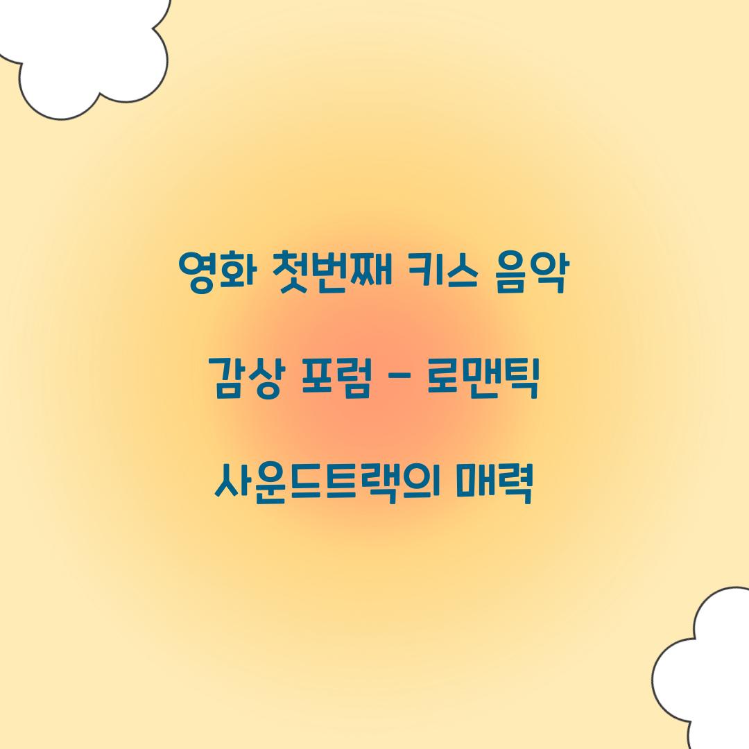 영화 첫번째 키스 음악