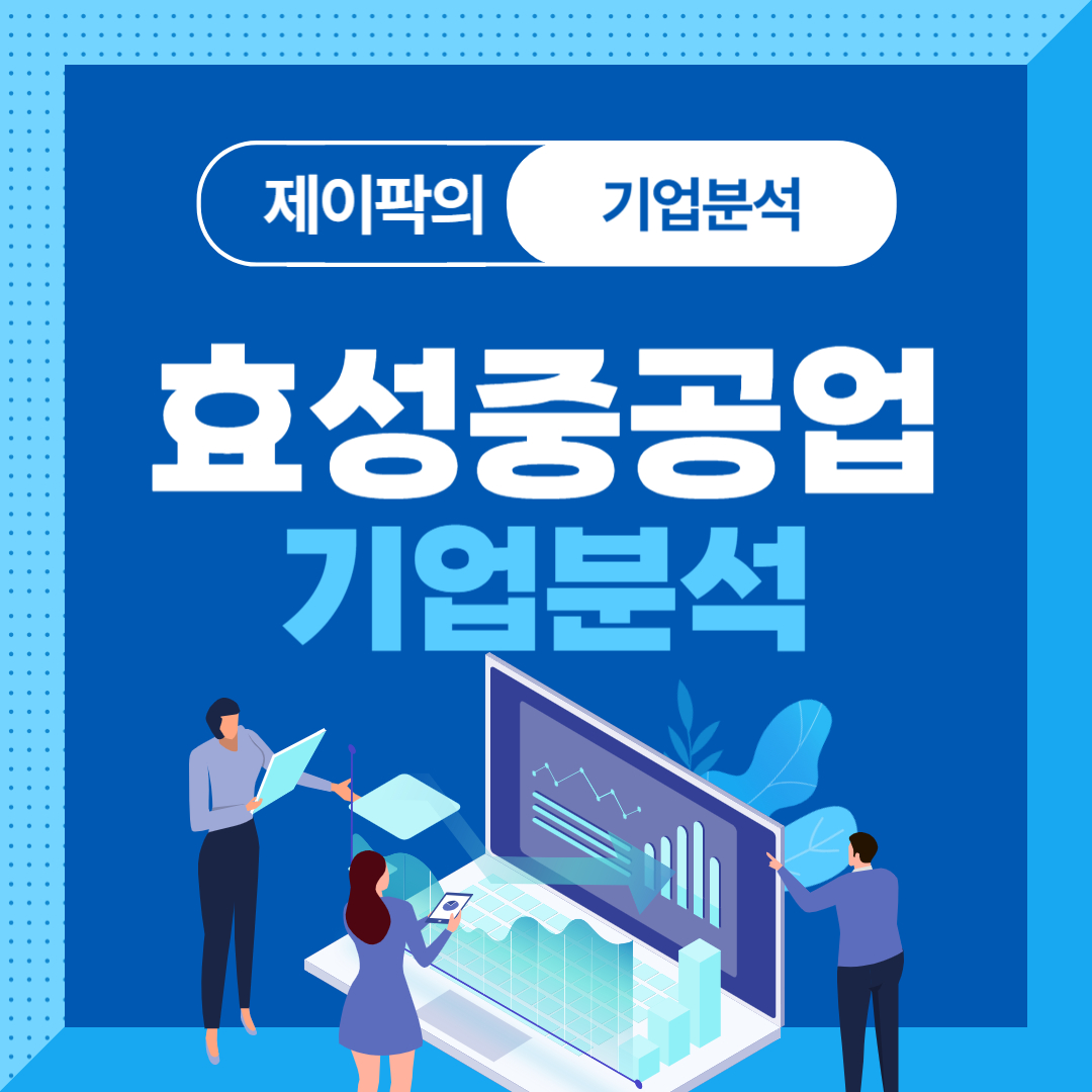효성중공업 기업분석