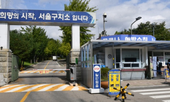 서울구치소 정치적 상징성