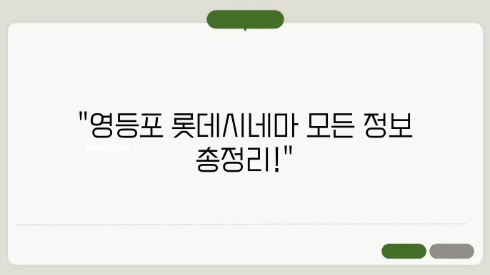 영등포롯데시네마 상영시간표 예매 방법 주차장 총정리