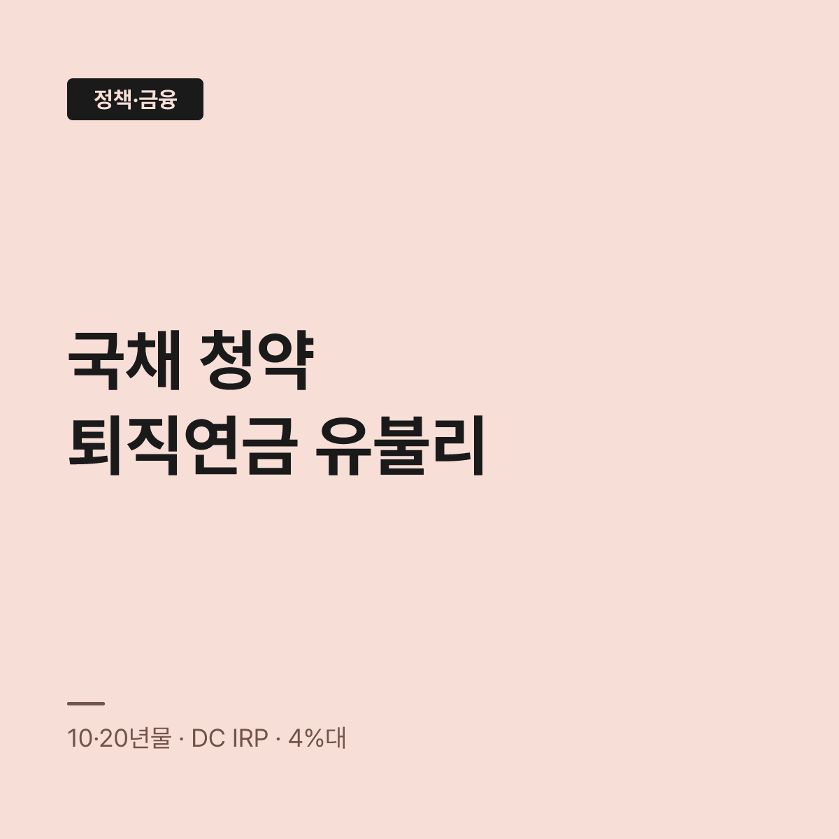 개인투자용 국채 9월 청약, 15일까지 퇴직연금으로도 모은다 대표 이미지