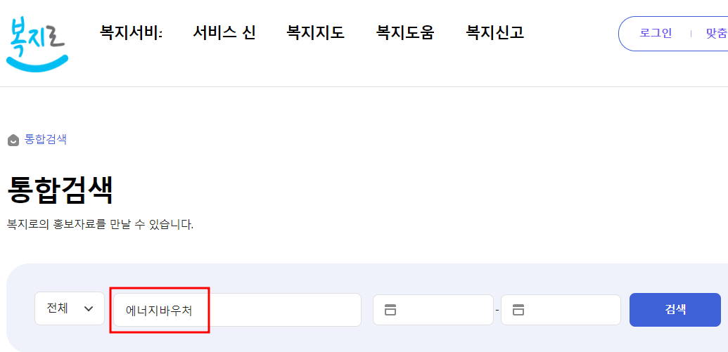 복지로 사이트에 접속 후 &#39;에너지바우처&#39;를 검색
