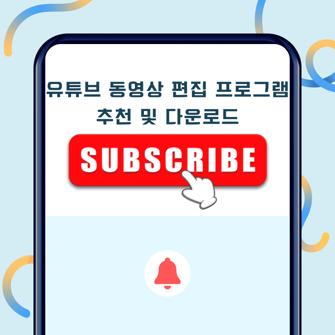 유튜브 동영상 편집 프로그램 추천 및 다운로드