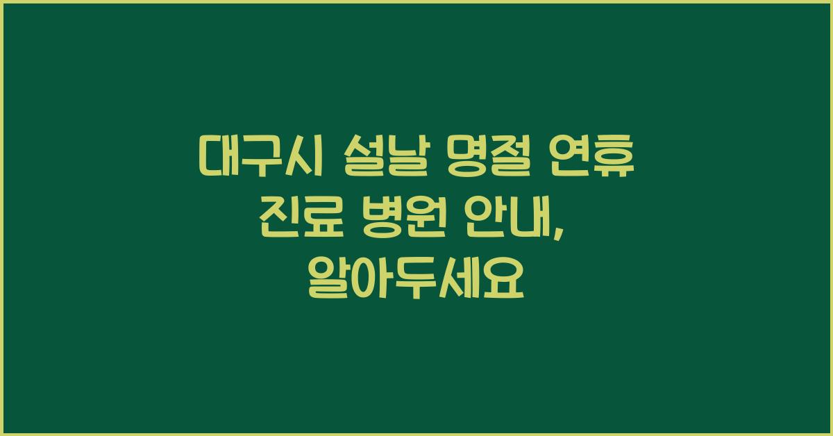 대구시 설날 명절 연휴 진료 병원 안내