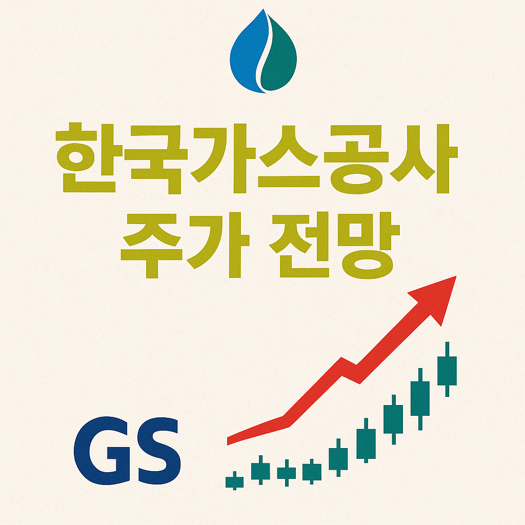한국가스공사 주가 전망 총정리