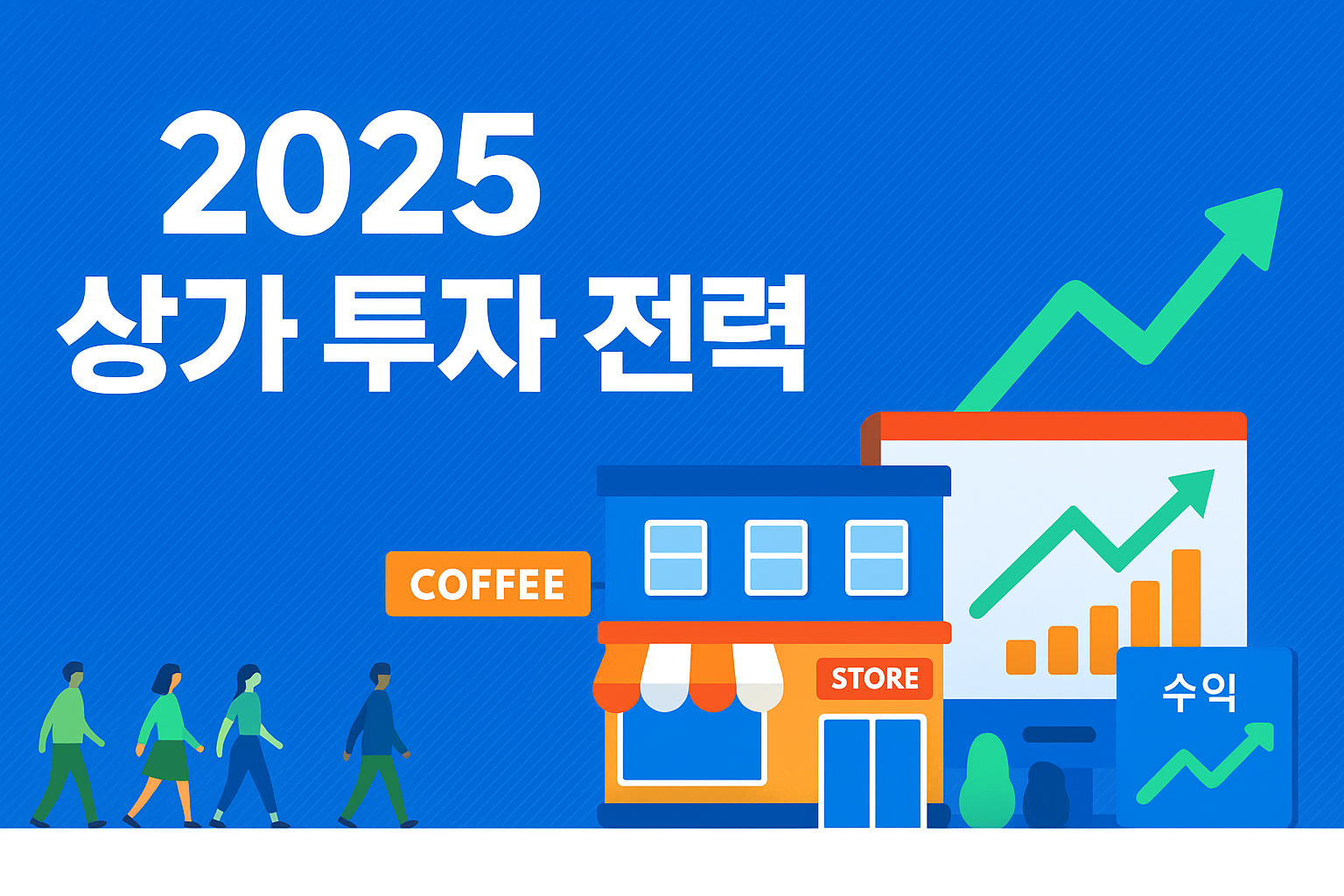 2025년 상가 투자 전망과 전략