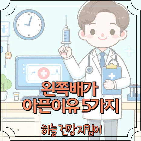 왼쪽배가 아픈이유 5가지