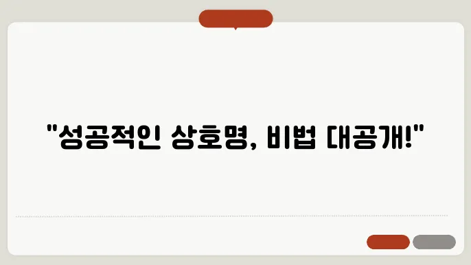 개인사업자명, 작명 상호명 이름 짓기 추천 정보 총정리
