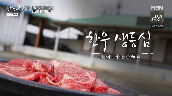 전현무계획-한우-생등심-구이