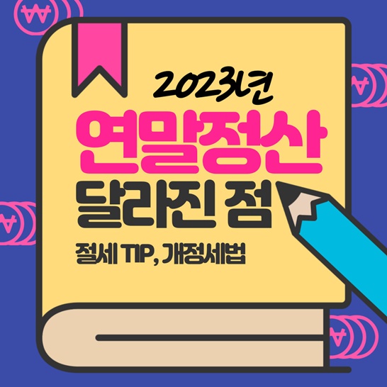 2023년-연말정산-달라진점-개정세법-확인-썸네일