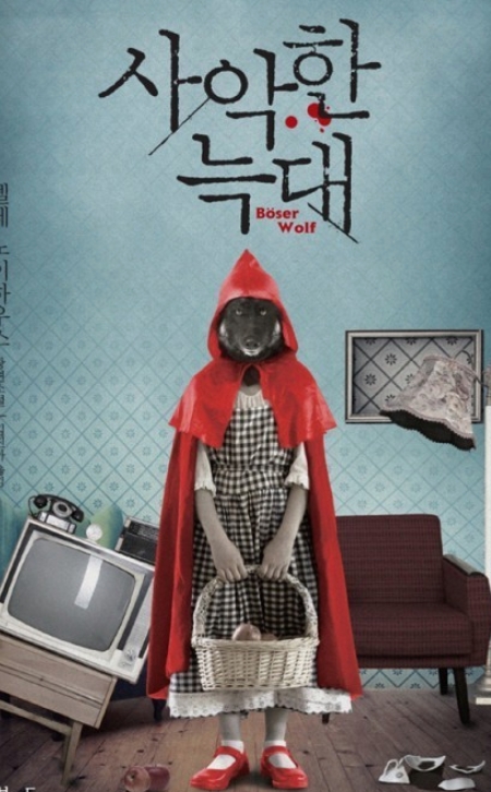 사악한 늑대