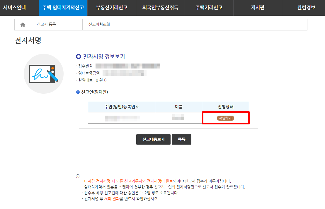 주택 임대차 계약 전월세 신고 방법 - 임대차 신고 전자서명 및 신고필증 주택 임대차 계약 전월세 신고 방법 - 임대차 신고 전자서명 및 신고필증