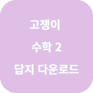 실전+수능 고쟁이 수학 2 답지 섬네일