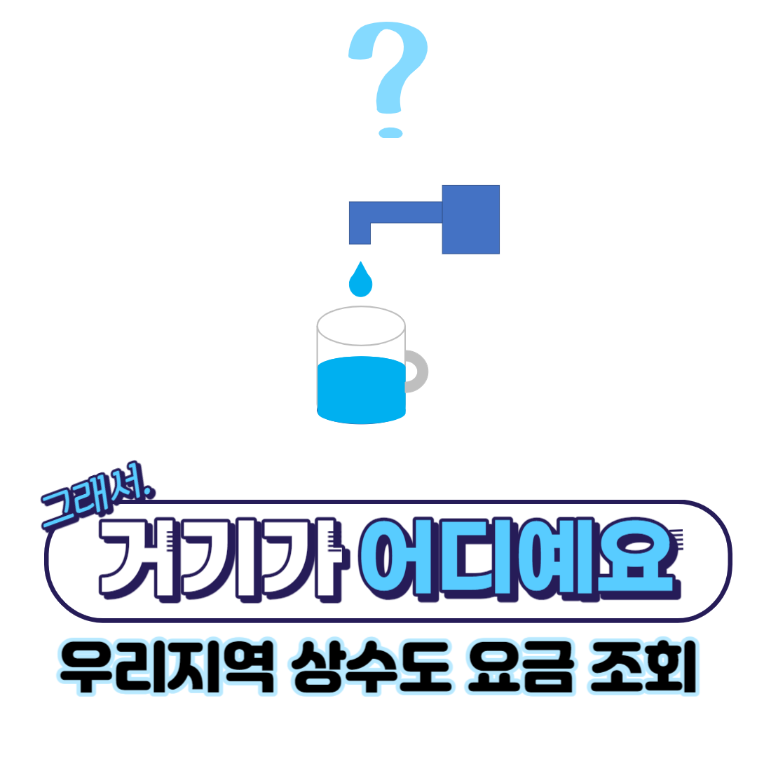 지방상수도-포털-수도-요금-조회-섬네일