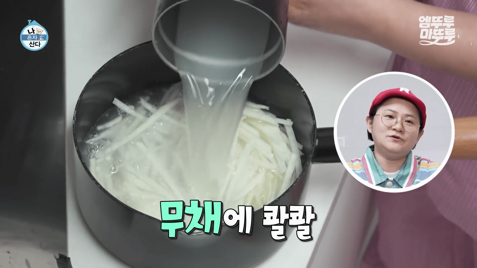 김신영 나혼자산다 청국장 요리 장면