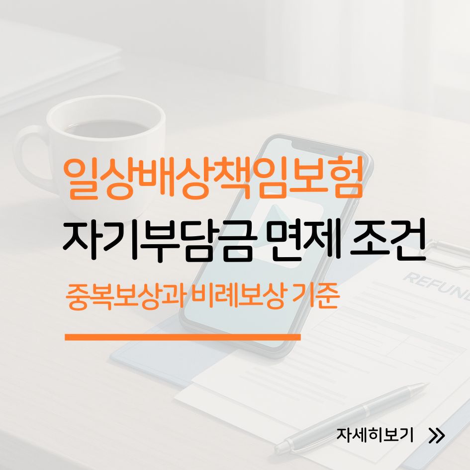 일상배상책임보험 중복보상, 비례보상, 자기부담금 핵심 정리