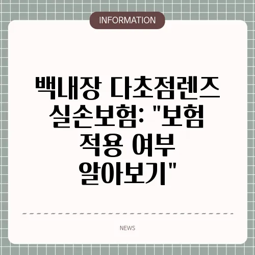 백내장 다초점렌즈 실손보험: 