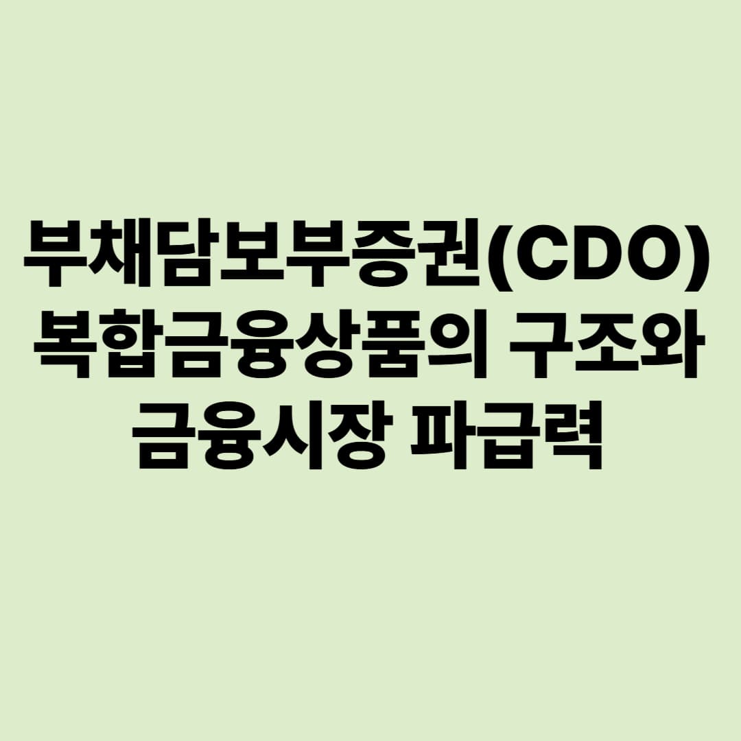 부채담보부증권(CDO): 복합금융상품의 구조와 금융시장 파급력