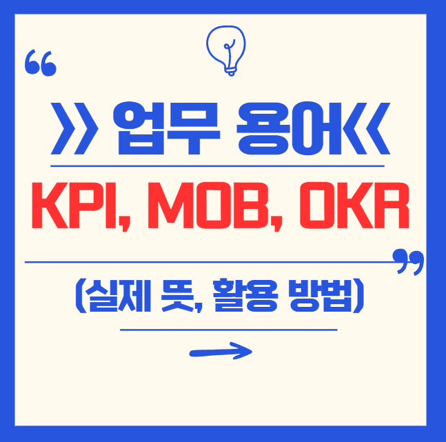 KPI, MOB, OKR 뜻과 활용 방법 완벽 정리