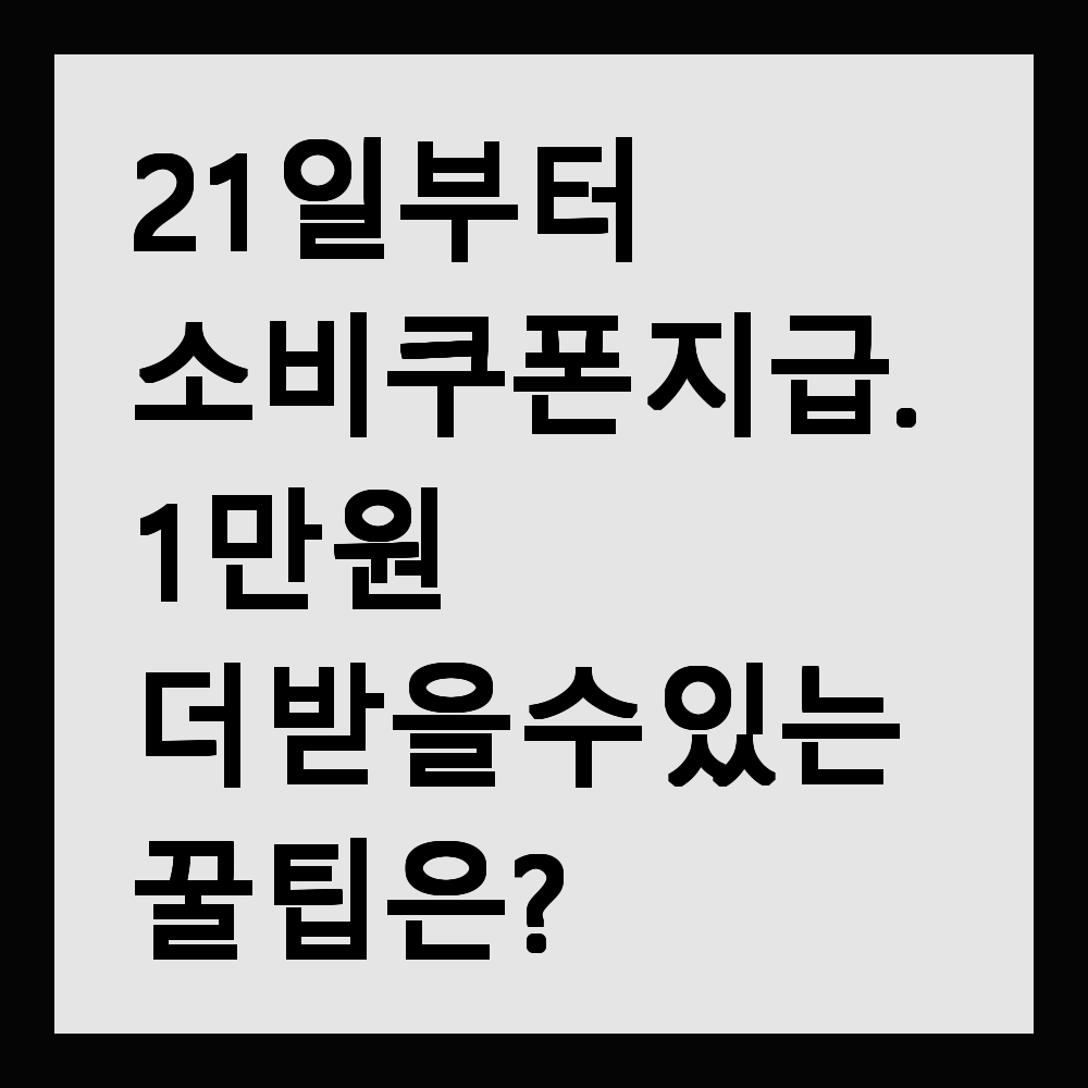 21일부터 민생회복 소비쿠폰 지급. 1만원 더 받을 수 있는 꿀팁은?