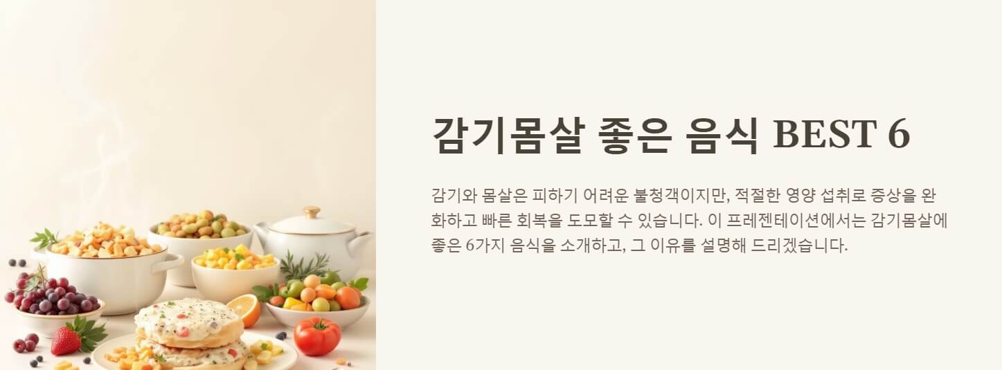 감기몸살에 좋은 음식