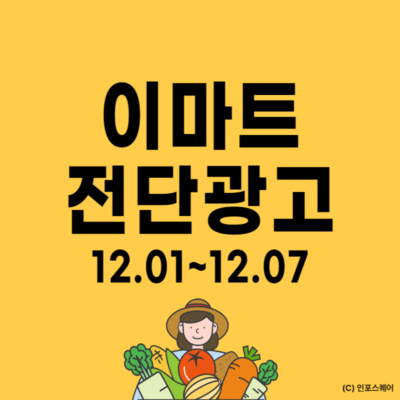 이마트-전단지
