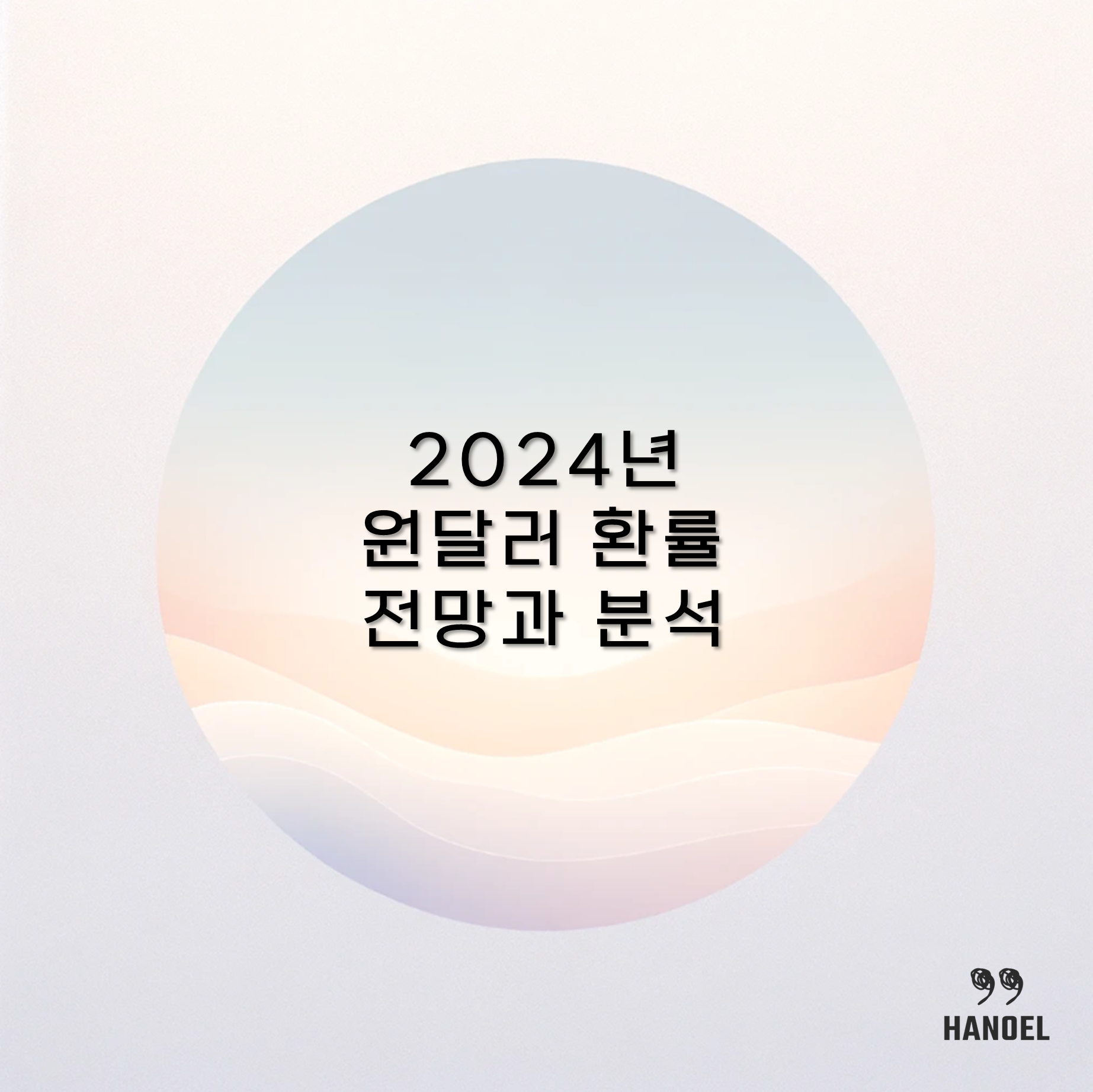 2024년 원달러 환률 전망과 분석