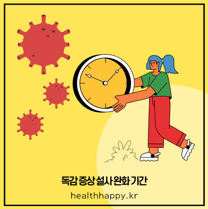 독감 증상 설사 완화 기간