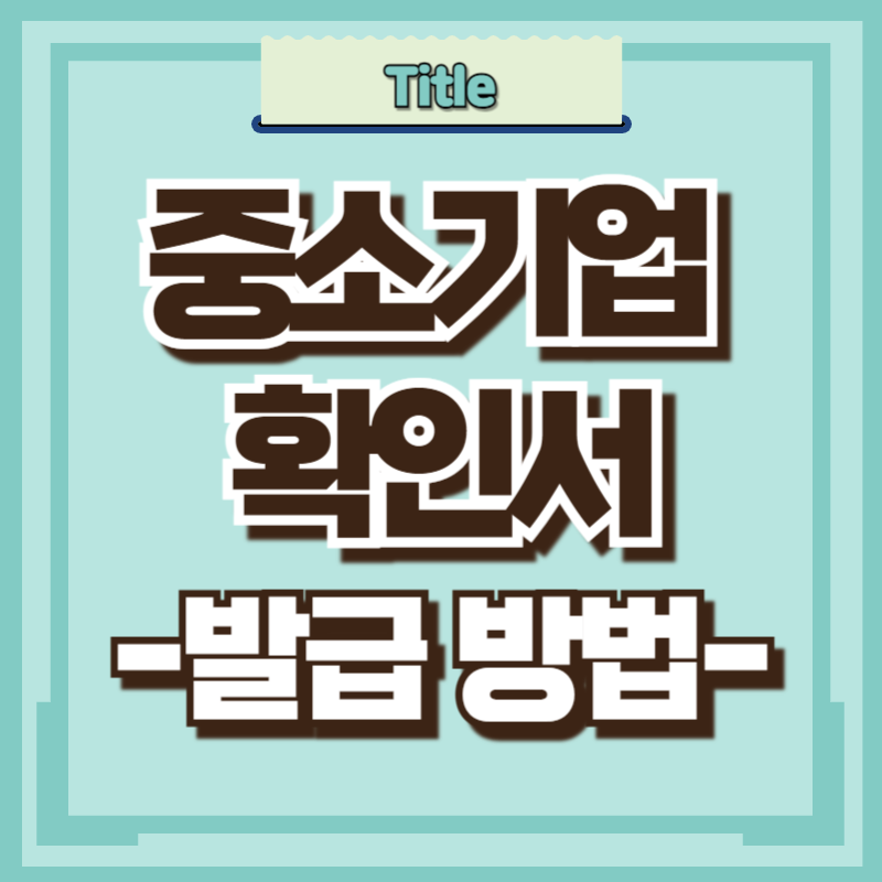 중소기업 확인서 발급방법