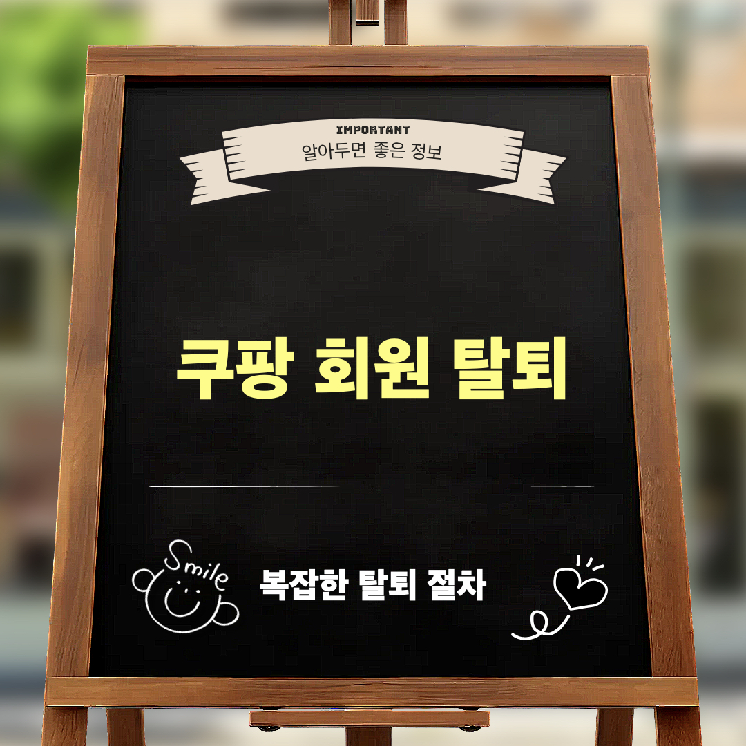쿠팡회원탈퇴