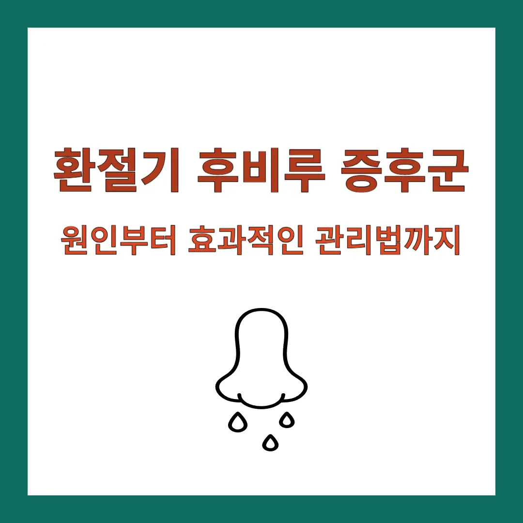 후비루-증후군