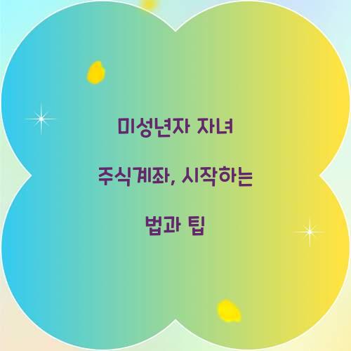 미성년자 자녀 주식계좌