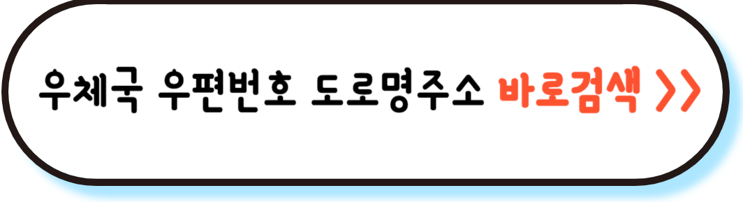 우편번호 검색 도로명주소