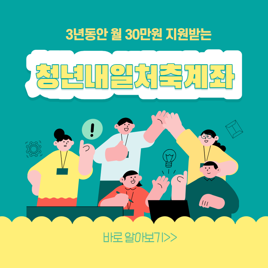 청년내일저축계좌