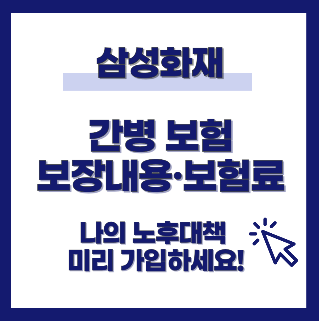 삼성화재 간병인 보험