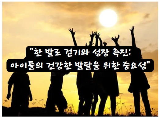 한 발로 걷기와 성장 촉진: 아이들의 건강한 발달을 위한 중요성
