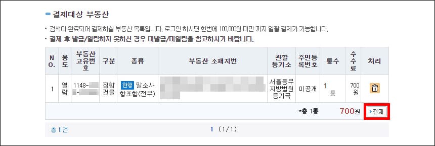 결제대상 부동산 목록